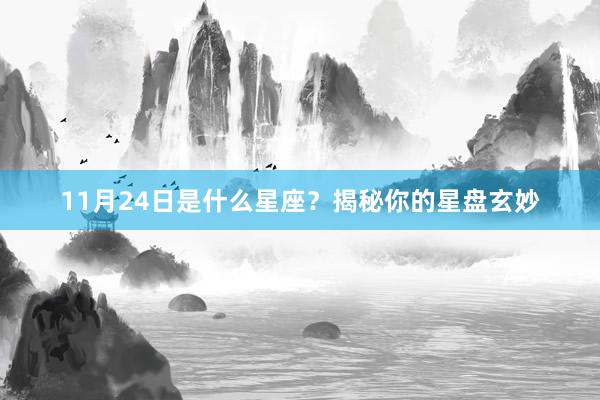 11月24日是什么星座？揭秘你的星盘玄妙